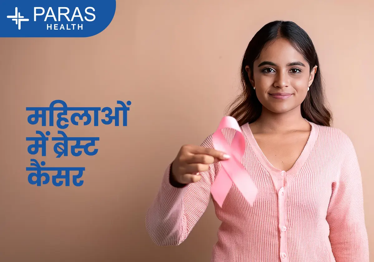 महिलाओं में स्तन कैंसर